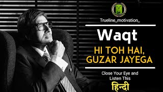 “Waqt Hi Toh Hai, Guzar Jayega…”, | Amitabh bachchan beautiful poem | COVID-19 |trueline_motivation_