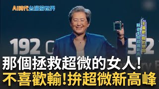 拯救超微的女人! 半導體女王蘇姿丰 白人男性CEO中殺出血路 領軍十年股價翻60倍 雖低調但不喜歡