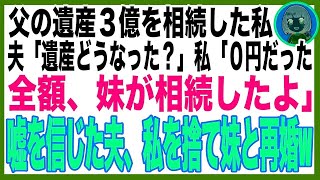 【スカッと】父の遺産３億を相続した私に、夫「いくら相続した？」私「０円だよ、妹がぜんぶ相続した」嘘の金額を教えた結果、夫は私を捨てて妹と再婚→その末路は悲惨なものだったw