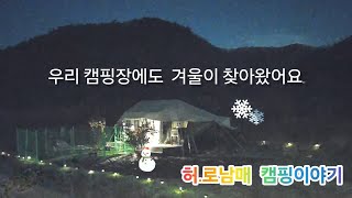 어제는 가을이였고 오늘은 겨울이였던  허.로남매 캠핑이야기