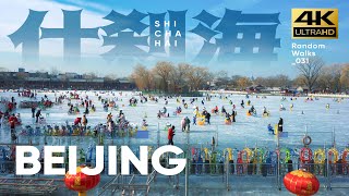 【4K】SHICHAHAI | Skating Rink | Day Walk in BEIJING | 北京人童年回忆 | 什刹海冰场 | 游走什刹海