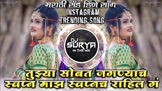 Tujhya Sobat Jaganyach Swapna Majh Swapnach Rahil G Marathi Sad DJ Song Remix DJ Surya In The Mix