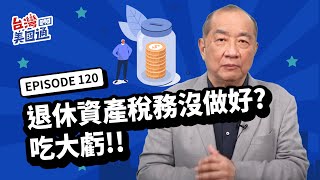 【美國稅務】賺錢方式影響稅收高低：退休後可抵稅項目減少 賦稅更重？人類平均壽命增長 美國社安金恐破產？退休資產稅務沒做好 等著吃大虧！｜台灣美國通EP120