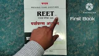 Kalam Publication REET Level 1 EVS पर्यावरण अध्ययन व गणित Book Review l Best Book For REET Level Ist