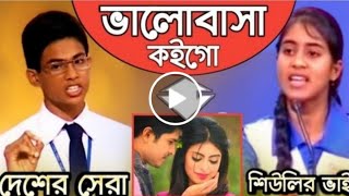 যে বক্তব্য শুনে অবাক সবাই____হাইরে ভালোবাসা; ভালোবাসার বিতর্ক~That Speech Love hire; Debate of love.