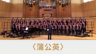 蒲公英（潘行紫旻曲）- National Taiwan University Chorus in Libby Gardner Concert Hall, U. of Utah