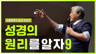 [전광훈목사 설교 시리즈] 성경의 원리를 알자 9