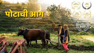 Award Winning Marathi Short Film | पोटाची आग । दुष्काळ ग्रस्त शेतकऱ्याची  कथा | #piff