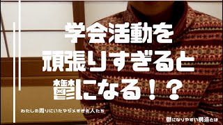 【元創価学会2世】活動を頑張りすぎると鬱になる！？マジメすぎる人たちが落ち入りやすい構造