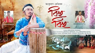 জোন তৰালী Vol-4 | বিহু বিহু | Jun Torali Vol-4 Ankurrag Konwar | Bihu Bihu | New Assamese Bihu song