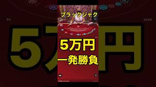 ブラックジャク一発5万勝負#カジノ#ブラックジャク＃勝負#ディープナ遊び