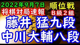 将棋対局速報▲藤井 猛九段（３勝０敗）－△中川大輔八段（１勝２敗）第81期順位戦Ｂ級２組４回戦[四間飛車]