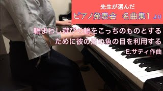 「輪まわし遊びの輪をこっちのものとするために彼の足の魚の目を利用する」E.サティ作曲（先生が選んだ ピアノ発表会名曲集１より）