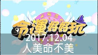 【命運好好玩】2017.12.04 人美命不美 (許聖梅、麥若愚、粘嫦鈺)