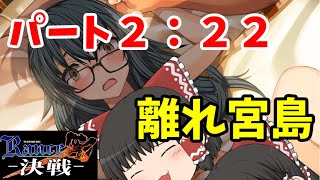 【ランス１０・ゆっくり実況】RE：Part22　ニミッツ　【初見】【rance x】