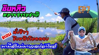 ตกปลา ชิงหลิว หมายธรรมชาติ หมานๆปลาไซส์อีกแล้ว #PSF #PS Fishing ชิงหลิวสองฝั่งโขง EP 7.