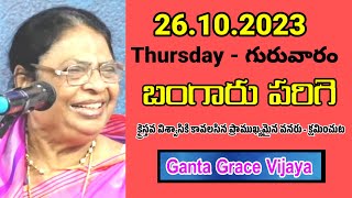 బంగారు పరిగె - Ganta Grace Vijaya - విశ్వాసికి అవసరమైన ప్రాముఖ్య వనరు  క్షమించుట