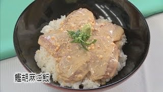 ご家庭でプロの味！クッキング！　「鰹胡麻ご飯」