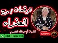 توقعات برج العذراء 👩🏼 مع الشيخة أم عبدالله الشمري