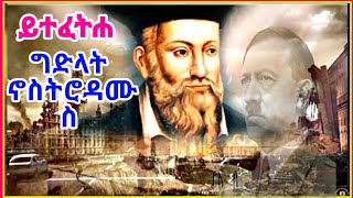 ዘይተፈትሐ ግድላት ኖስትሮዳሞስ part 2 Dehay TV