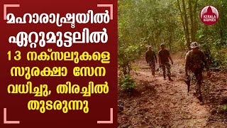 13 Naxals killed in encounter with security forces in Maharashtra's Gadchiroli | KeralaKaumudi