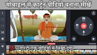Mobile Se Cartoon video Kaise banaen Video Editing Karna Sikhen Cartoon movavi video editor plus
