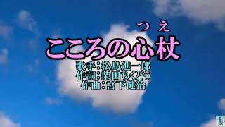 「こころの心杖」　松島進一郎さん＜峰＞