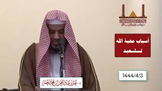 أسباب محبة الله للعبد- للدكتور/ عمر بن عبد الرحمن العمر