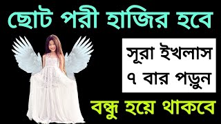 ছোট পরী হাজির হবে সূরা ইখলাস ৭ বার পড়ুন বন্ধু হয়ে থাকবে।আল আমলিয়াত Al Amoliat