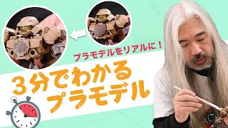 【３分でわかる】⑤「ドライブラシ」編 ヘタでも楽しめる！│ウェザリング【プラモデル】