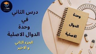 الدوال الاصلية درس 2 جزء الثاني و الاخير+ معادلات تفاضلية بكالوريا بالشرح المفصل