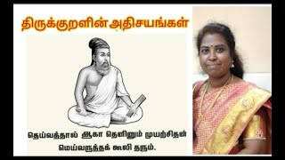 திருக்குறளின் அதிசயங்கள்| திருக்குறளின் மகிமைகள்