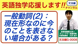 英語の文法「一般動詞(2)」： 現在形なのに今のことを表さない場合がある？（状態を表す一般動詞、動作を表す一般動詞）（現在の2つの意味を区別しよう）