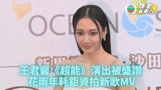 王君馨《超能》演技大突破 花鉅資傾力製作新歌MV