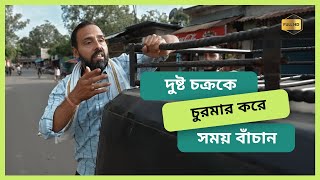 দুষ্ট চক্রকে চুরমার করে সময় বাঁচান