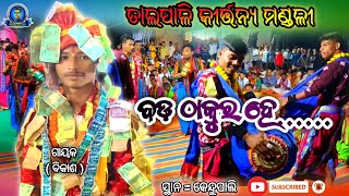 Talpali kirtan || Bada Thakura He... at=kendupali