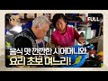 [사노라면] (full영상) 음식 맛 깐깐한 시어머니와 요리 초보 며느리!