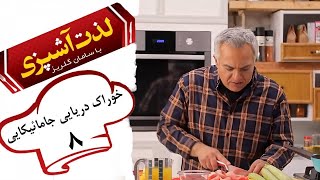 Serial Lezat Ashpazi Ba Saman Golriz - Part 8 | سریال لذت آشپزی با سامان گلریز - قسمت 8