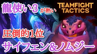 【TFTセット7】激可愛ノムジーキャリーで圧倒的1位『龍使い3』【構成解説】