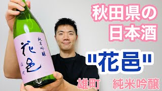 「花邑  雄町  純米吟醸 」ってどんな味がするの？【おすすめ日本酒】