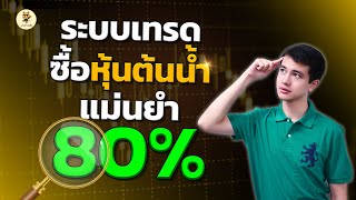 ระบบเทรดซื้อหุ้นต้นน้ำ แม่นยำ 80% |จับจุดซื้อราคาต่ำ|ห้ามพลาด!!