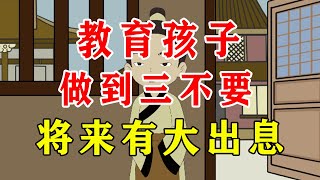 教育孩子做到三不要，将来有大出息，父母不妨看看【诸子国学】