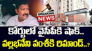 Vijayawada Police Big Shock To Vallabhaneni Vamsi : PDTV News