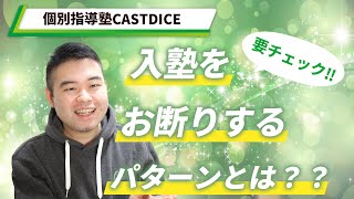 CASTDICEで入塾をお断りする場面