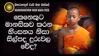 කෙනෙකුට මානසිකව කරන හිංසනය නිසා සිල්පද දුරුවල වේද? Maha Rahathun Wadi Maga Osse