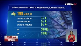 Келер жылы зейнетақы мен жәрдемақы көбейеді