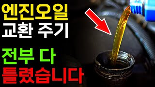 엔진오일 교환주기 정확하게 알아야 돈 아낍니다! 나도 모르게 내 차를 망가뜨리고 있었습니다