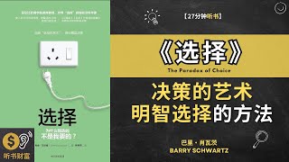 《选择》决策的艺术做出明智选择的方法这是一本关于决策和选择的书，探讨了如何做出重要决策和权衡。听书财富 ListeningtoFortune