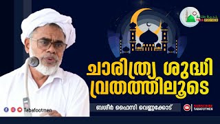 ചാരിത്ര്യ ശുദ്ധി വ്രതത്തിലൂടെ  | BASHEER FAIZY VENNAKODE | Taba Footmen