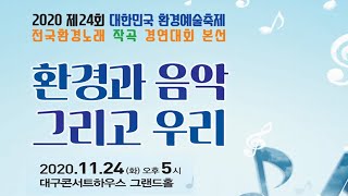 2020제24회 대한민국환경예술축제 전국환경노래작곡경연대회 본선 전체편집실황